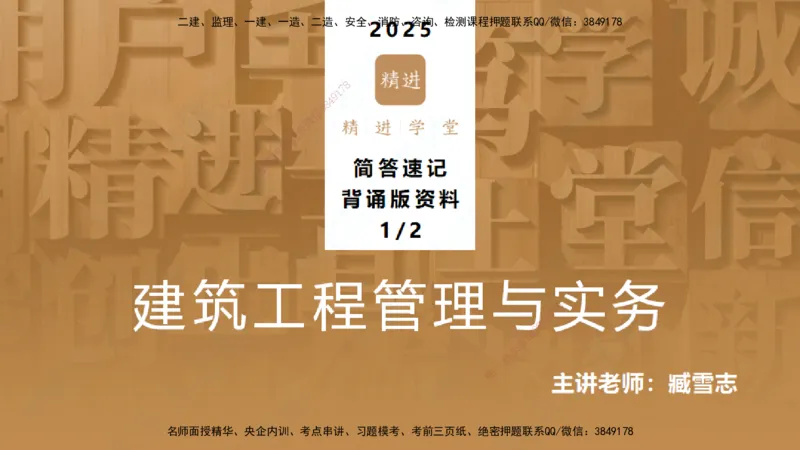 25一建-简答速记-建筑1-背诵版-臧雪志_2026年一级建造师_2026年一建建筑_2025年一建建筑SVIP_02-基础精讲✿高端面授✿深度强化_59-建筑《简答速记直播》臧雪志HX_讲义