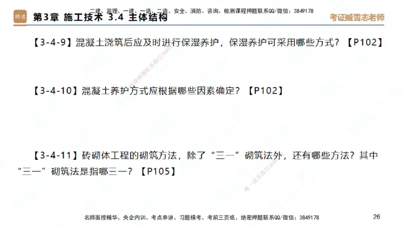25一建-简答速记-建筑1-背诵版-臧雪志_2026年一级建造师_2026年一建建筑_2025年一建建筑SVIP_02-基础精讲✿高端面授✿深度强化_59-建筑《简答速记直播》臧雪志HX_讲义