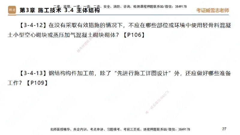 25一建-简答速记-建筑1-背诵版-臧雪志_2026年一级建造师_2026年一建建筑_2025年一建建筑SVIP_02-基础精讲✿高端面授✿深度强化_59-建筑《简答速记直播》臧雪志HX_讲义