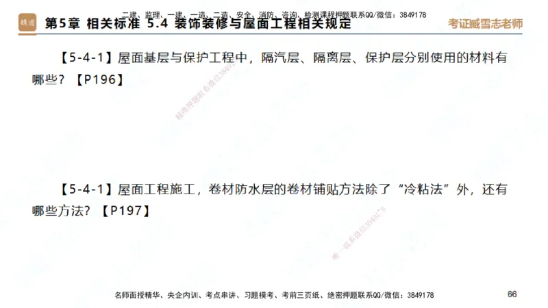 25一建-简答速记-建筑1-背诵版-臧雪志_2026年一级建造师_2026年一建建筑_2025年一建建筑SVIP_02-基础精讲✿高端面授✿深度强化_59-建筑《简答速记直播》臧雪志HX_讲义