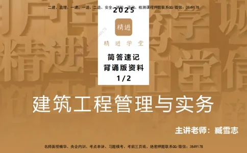 25一建-简答速记-建筑1-背诵版-臧雪志_2026年一级建造师_2026年一建建筑_2025年一建建筑SVIP_02-基础精讲✿高端面授✿深度强化_59-建筑《简答速记直播》臧雪志HX_讲义