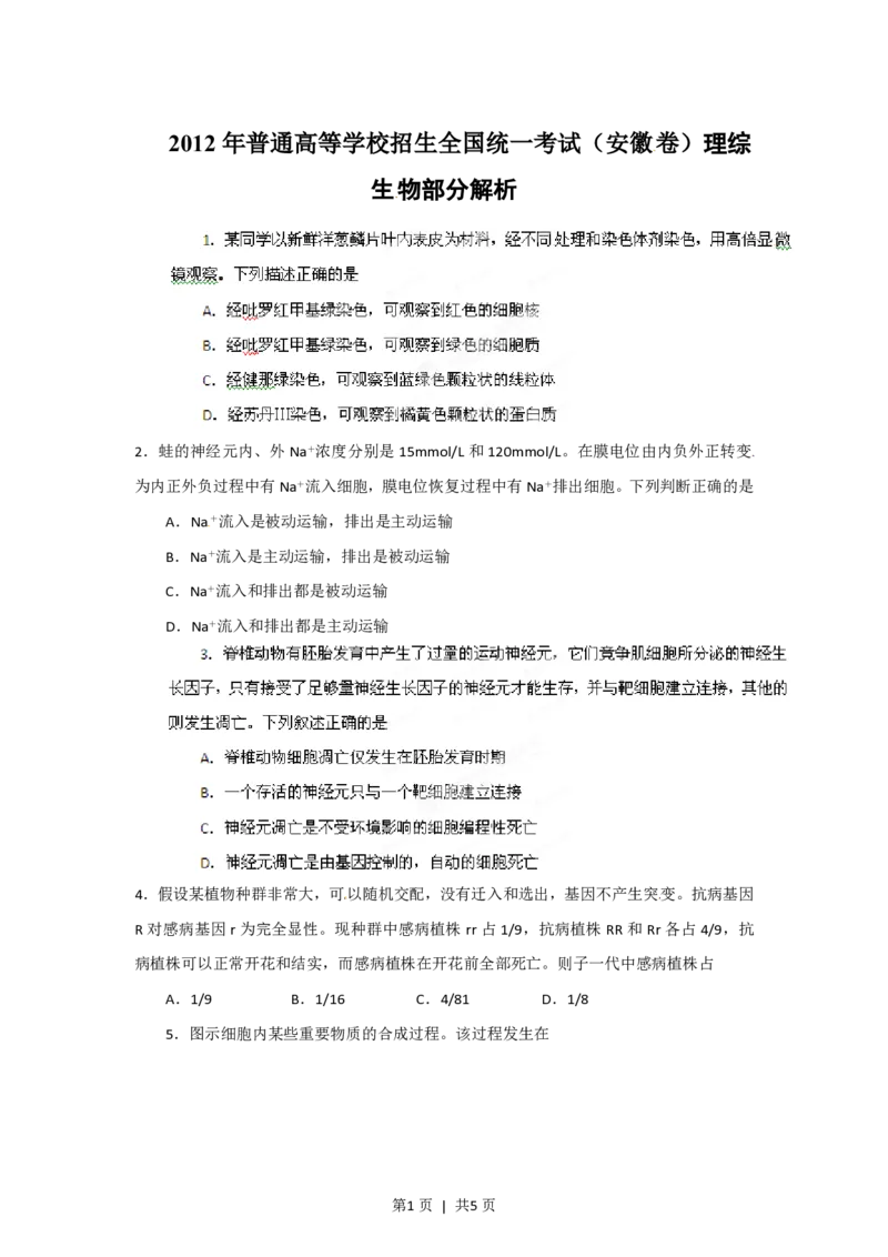 2012年高考生物试卷（安徽）（空白卷）_生物历年高考真题_新&middot;PDF版2008-2025&middot;高考生物真题_生物（按试卷类型分类）2008-2025_自主命题卷&middot;生物（2008-2025）