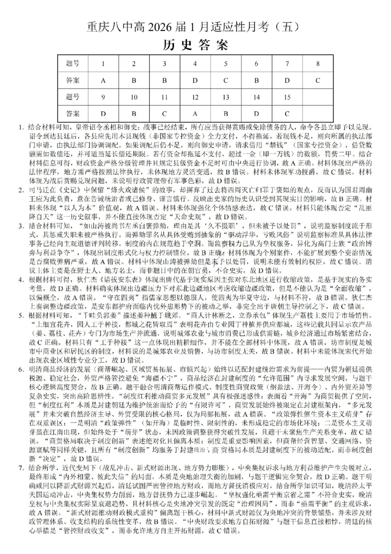重庆市第八中学2026届高三1月高考适应性月考卷五（一诊）历史试卷和答案(1)_2026年1月_260117重庆市第八中学2026届高考适应性月考卷（五）（全科）