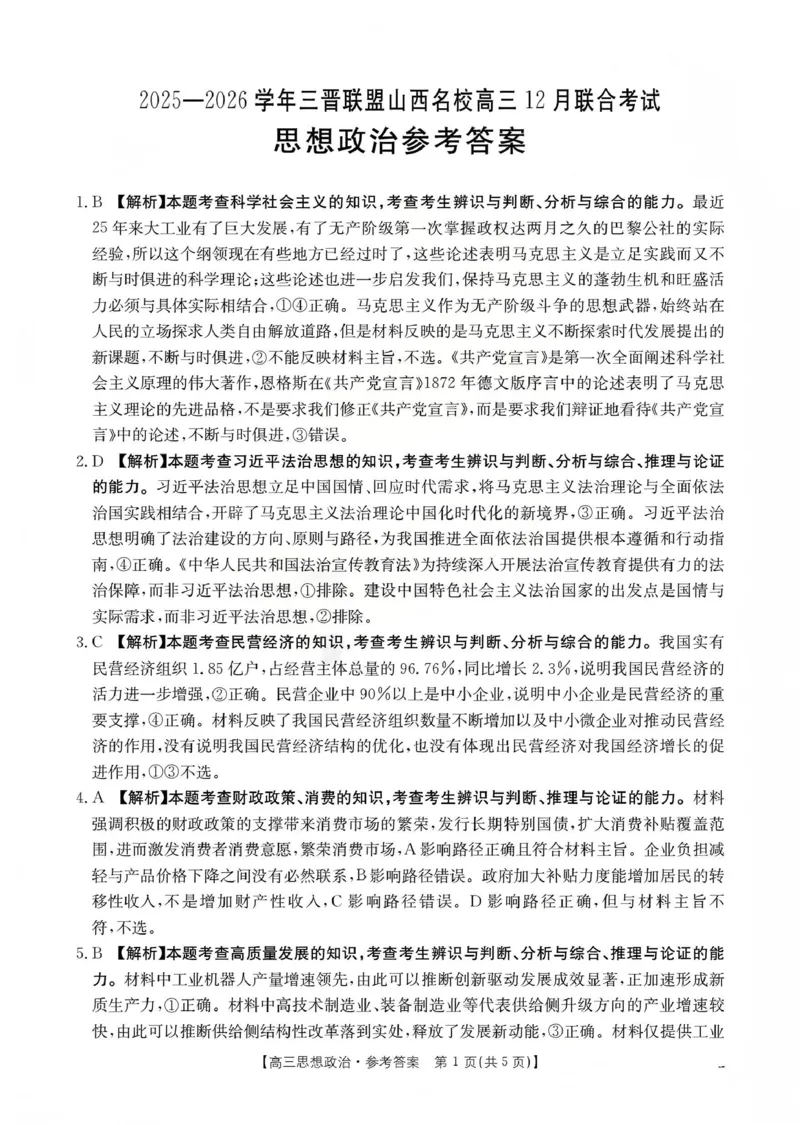 山西省名校三晋联盟2025-2026学年高三上学期12月联合考试（26-177C）政治答案(1)_2026年1月_260110金太阳&middot;山西省名校三晋联盟2025-2026学年高三上学期12月联合考试（26-177C）（全科）