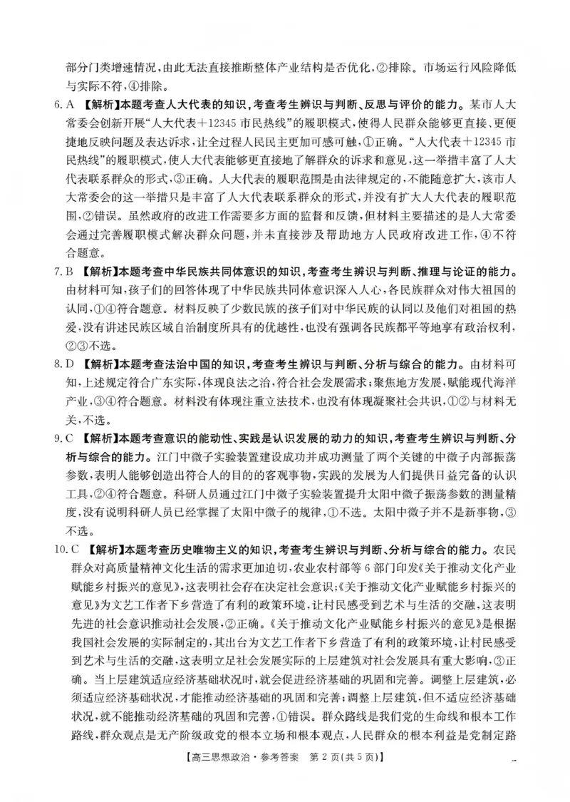 山西省名校三晋联盟2025-2026学年高三上学期12月联合考试（26-177C）政治答案(1)_2026年1月_260110金太阳&middot;山西省名校三晋联盟2025-2026学年高三上学期12月联合考试（26-177C）（全科）