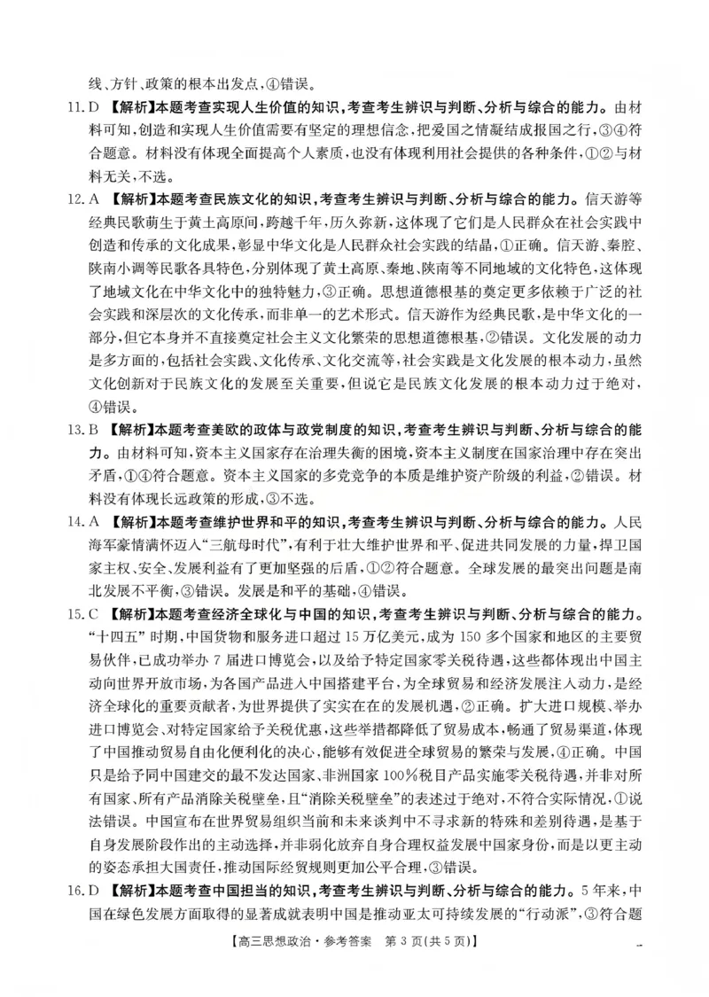 山西省名校三晋联盟2025-2026学年高三上学期12月联合考试（26-177C）政治答案(1)_2026年1月_260110金太阳&middot;山西省名校三晋联盟2025-2026学年高三上学期12月联合考试（26-177C）（全科）