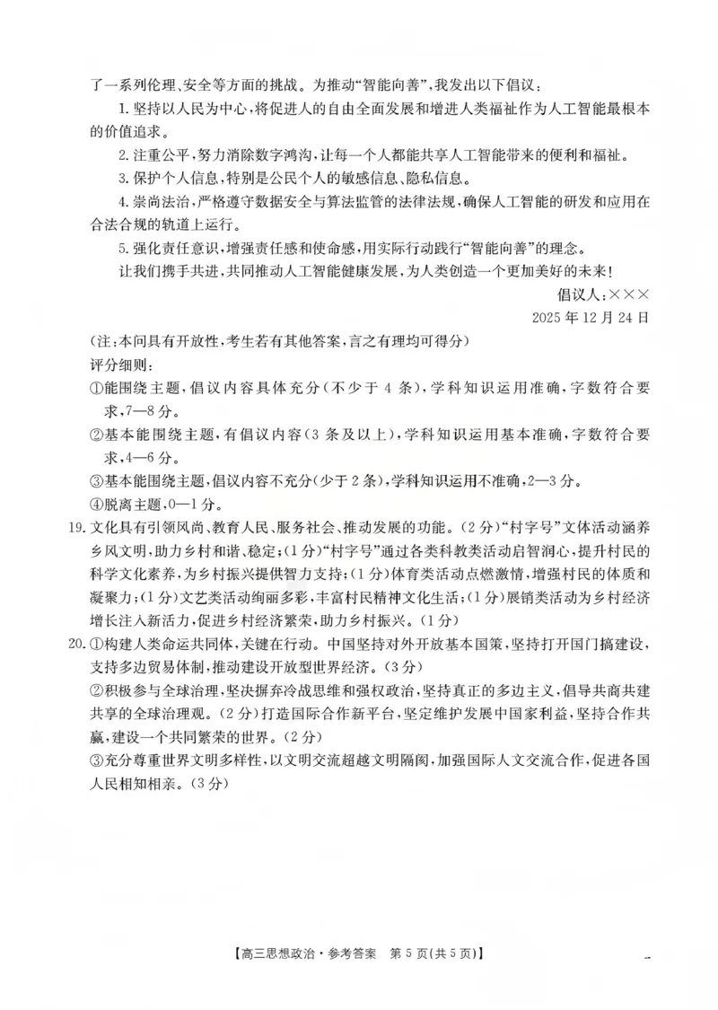 山西省名校三晋联盟2025-2026学年高三上学期12月联合考试（26-177C）政治答案(1)_2026年1月_260110金太阳&middot;山西省名校三晋联盟2025-2026学年高三上学期12月联合考试（26-177C）（全科）