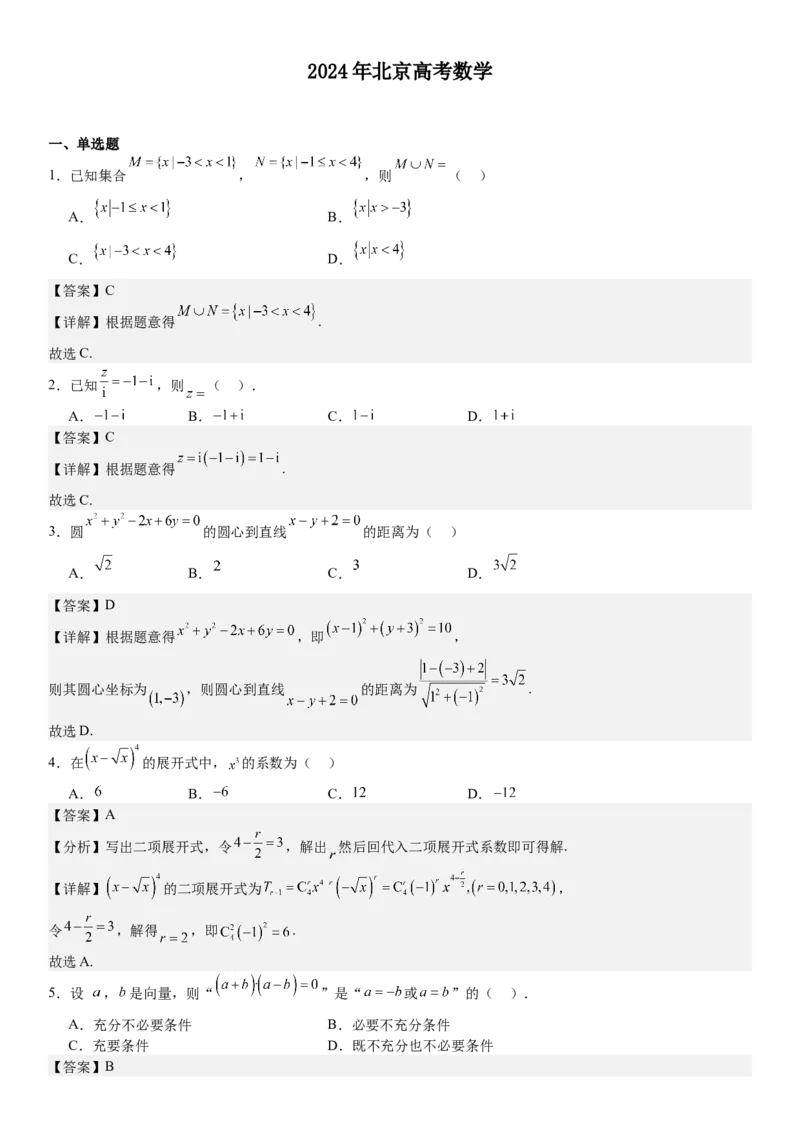 北京数学-答案-p_近10年高考真题汇编（必刷）_2024年高考真题_高考真题（截止6.29）_其他地方卷（目前搜集不完整）_北京卷（化、数）