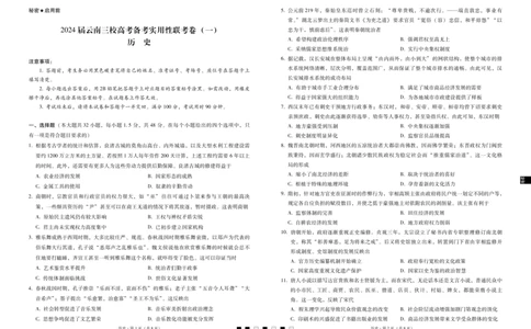 2024届云南三校高考备考实用性联考卷（一）历史(1)_2023年7月_027月合集_高三试卷2024届云南省高三高考备考实用性联考卷（一）