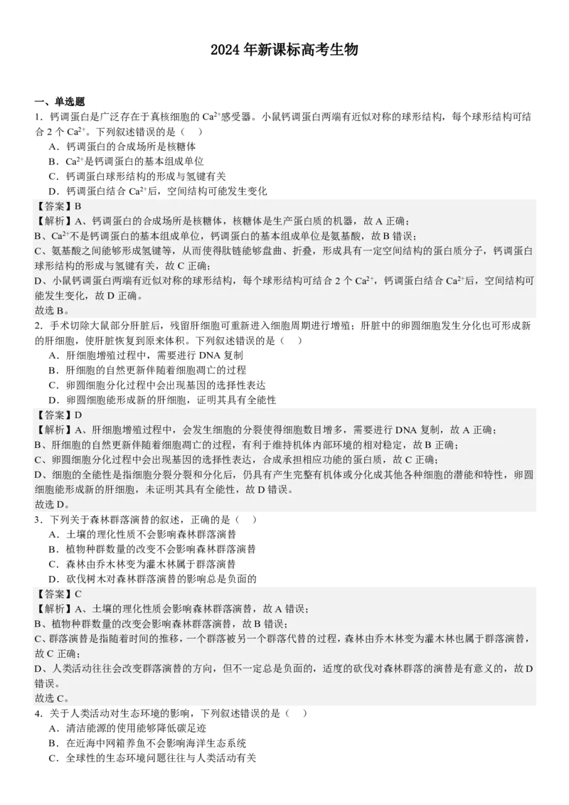 辽宁生物-答案-p_近10年高考真题汇编（必刷）_2024年高考真题_高考真题（截止6.29）_辽宁卷副科（黑龙江、辽宁、吉林）（6科全）