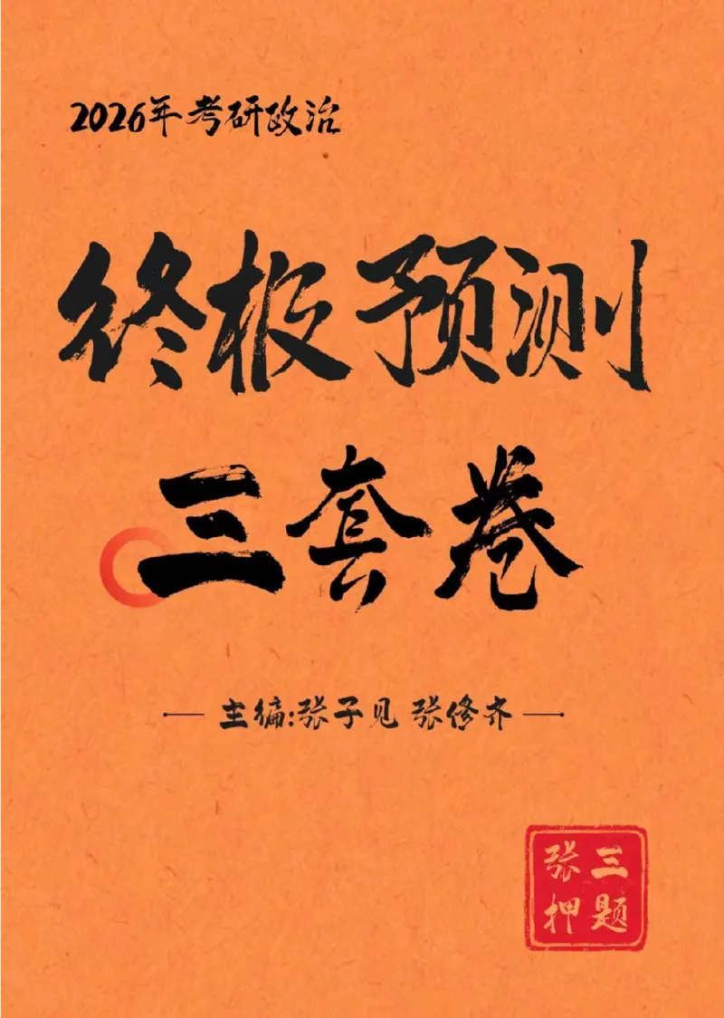 2026年考研政治终极预测三套卷（三）_2025专四专八真题及备考资料_肖秀荣押题汇总_11张修齐十页纸_张修齐三套卷