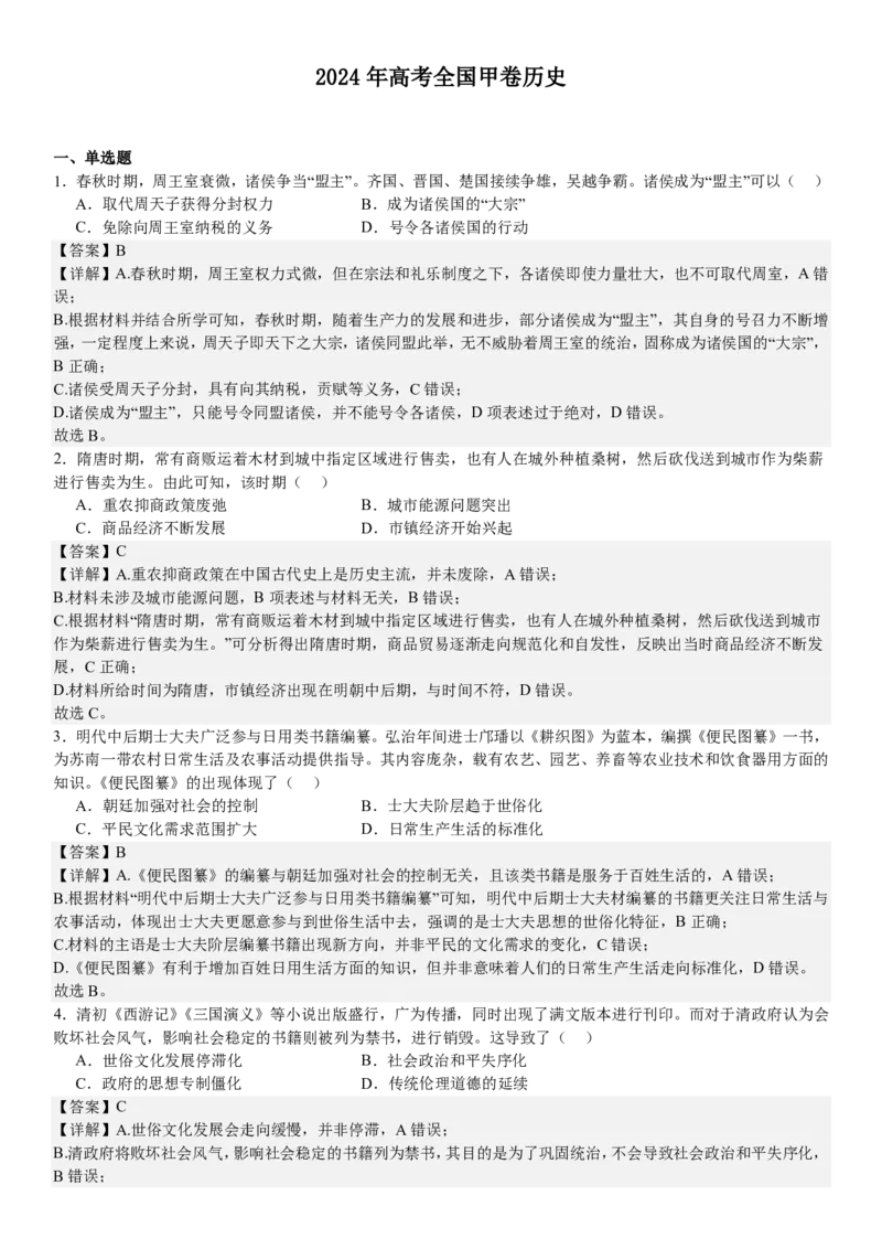 全国甲卷历史-答案-p_近10年高考真题汇编（必刷）_2024年高考真题_高考真题（截止6.29）_全国甲卷（8科）