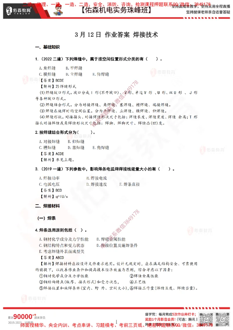 3月12日佑森机电实务珠峰班VIP作业答案_2026年一级建造师_2026年一建机电_2025年一建机电SVIP_02-基础精讲✿高端面授✿深度强化_34-机电《珠峰直播班》丁雷YS推荐