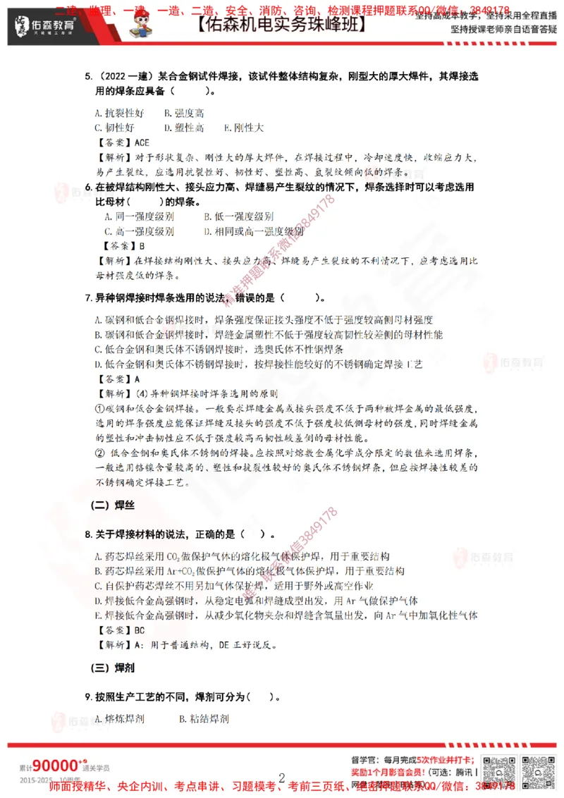 3月12日佑森机电实务珠峰班VIP作业答案_2026年一级建造师_2026年一建机电_2025年一建机电SVIP_02-基础精讲✿高端面授✿深度强化_34-机电《珠峰直播班》丁雷YS推荐