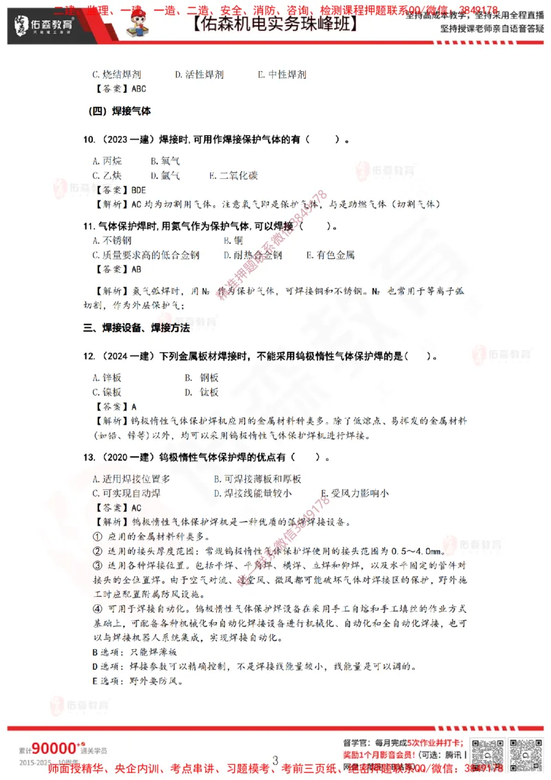 3月12日佑森机电实务珠峰班VIP作业答案_2026年一级建造师_2026年一建机电_2025年一建机电SVIP_02-基础精讲✿高端面授✿深度强化_34-机电《珠峰直播班》丁雷YS推荐