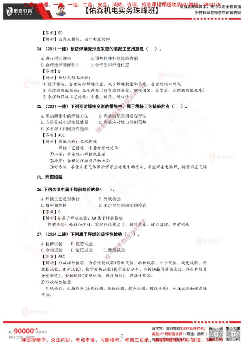 3月12日佑森机电实务珠峰班VIP作业答案_2026年一级建造师_2026年一建机电_2025年一建机电SVIP_02-基础精讲✿高端面授✿深度强化_34-机电《珠峰直播班》丁雷YS推荐