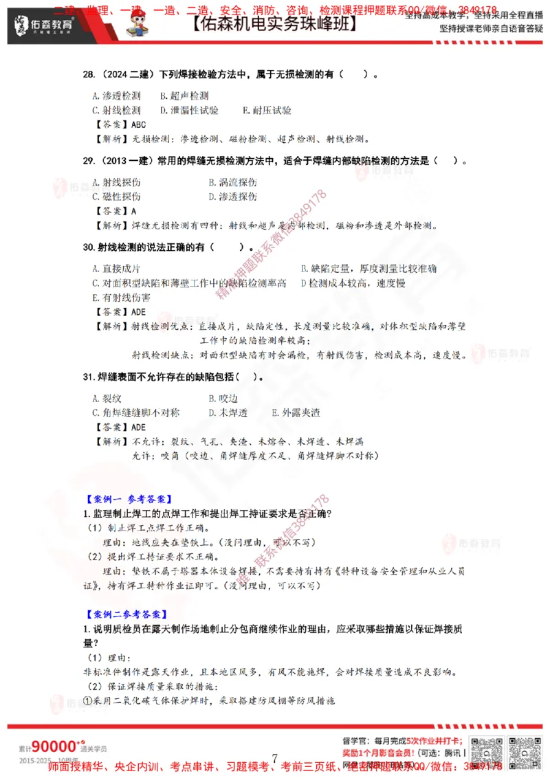3月12日佑森机电实务珠峰班VIP作业答案_2026年一级建造师_2026年一建机电_2025年一建机电SVIP_02-基础精讲✿高端面授✿深度强化_34-机电《珠峰直播班》丁雷YS推荐
