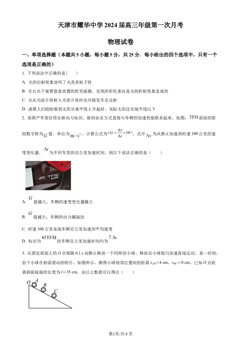 天津市耀华中学2023-2024学年高三上学期第一次月考物理试题（原卷版）(1)_2023年10月_0210月合集_2024届天津市耀华中学高三上学期10月月考_天津市耀华中学2024届高三上学期10月月考物理
