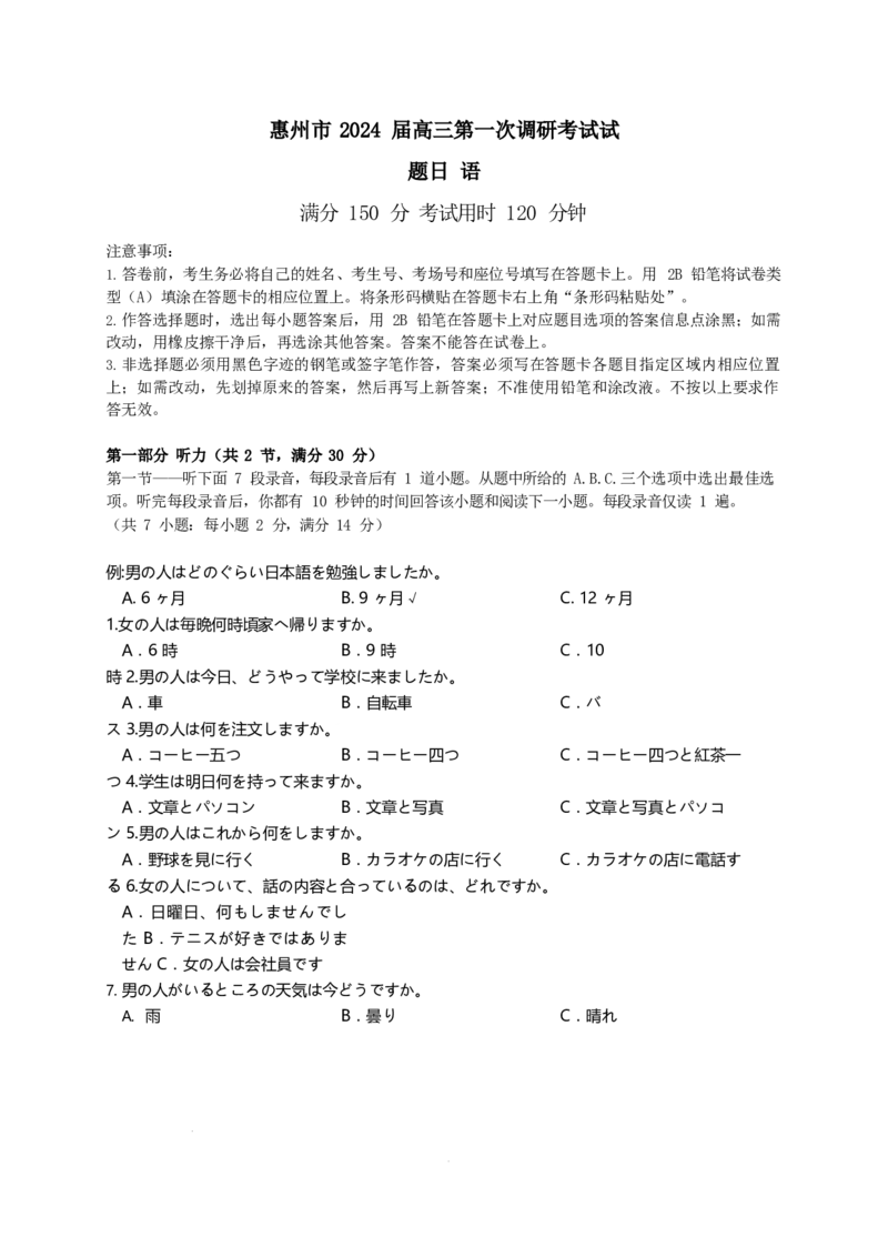惠州市2024届高三第一次调研考试试卷(0620）_2023年8月_01每日更新_4号_2024届广东省惠州市高三上学期第一次调研考试_2024届广东省惠州市高三上学期第一次调研考试日语