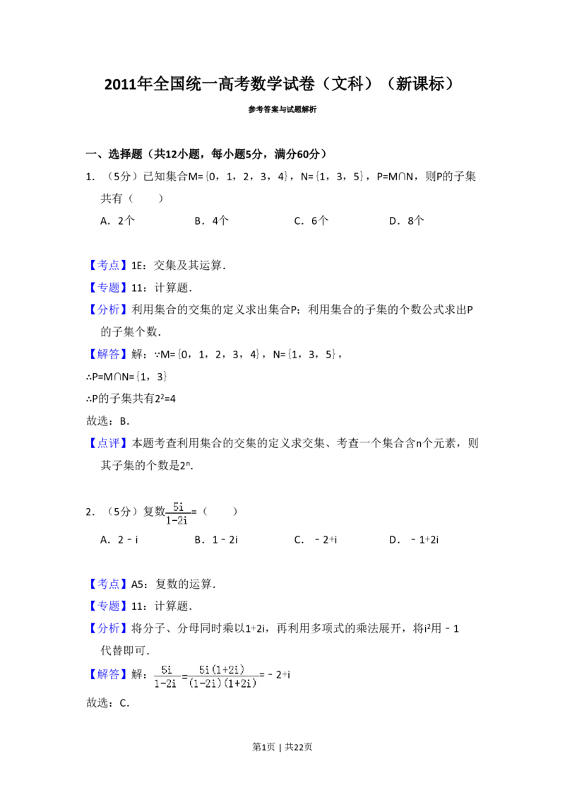 2011年高考数学试卷（文）（新课标）（解析卷）_数学历年高考真题_新&middot;PDF版2008-2025&middot;高考数学真题_数学（按省份分类）2008-2025_2008-2025&middot;（黑龙江）数学高考真题