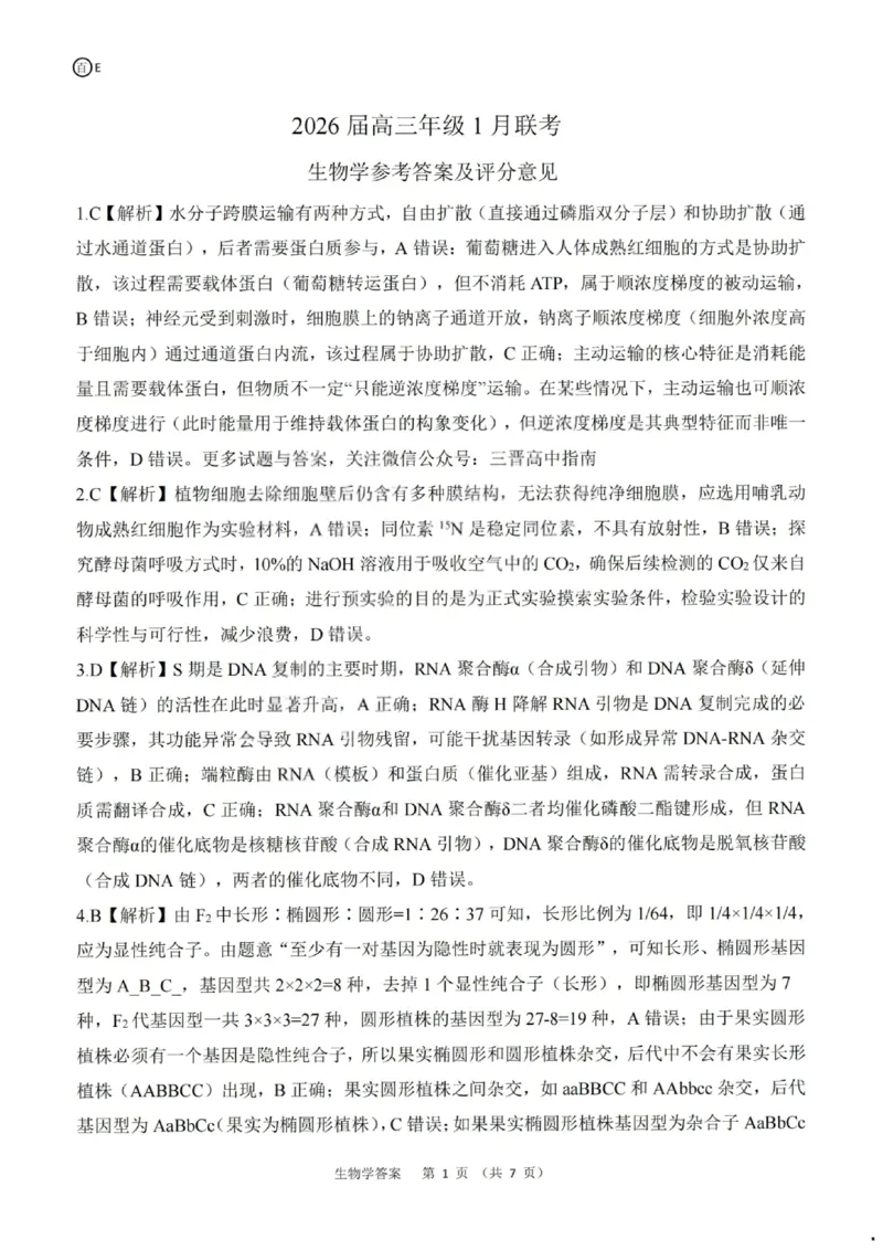 生物答案-2026年1月高三九省联考(1)_2026年1月_260122百师联盟2026届高三九省联考1月期末考试（全科）_百师联盟2025-2026学年高三上学期1月期末联考生物试题含答案