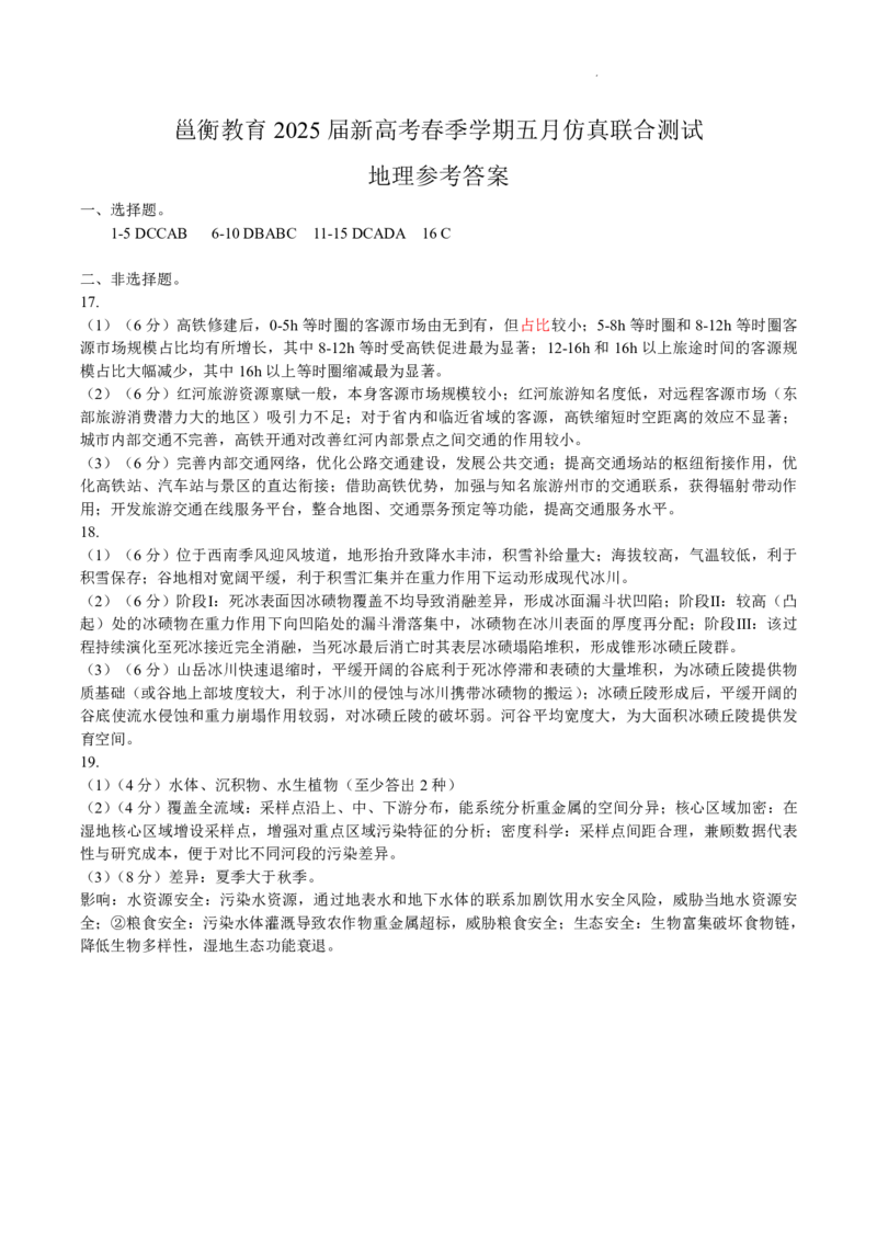 邕衡教育&middot;广西2025年5月高三模拟考地理答案_2025年5月_2505132025届广西邕衡教育名校联盟高三下学期新高考5月全真模拟联合测试（全科）