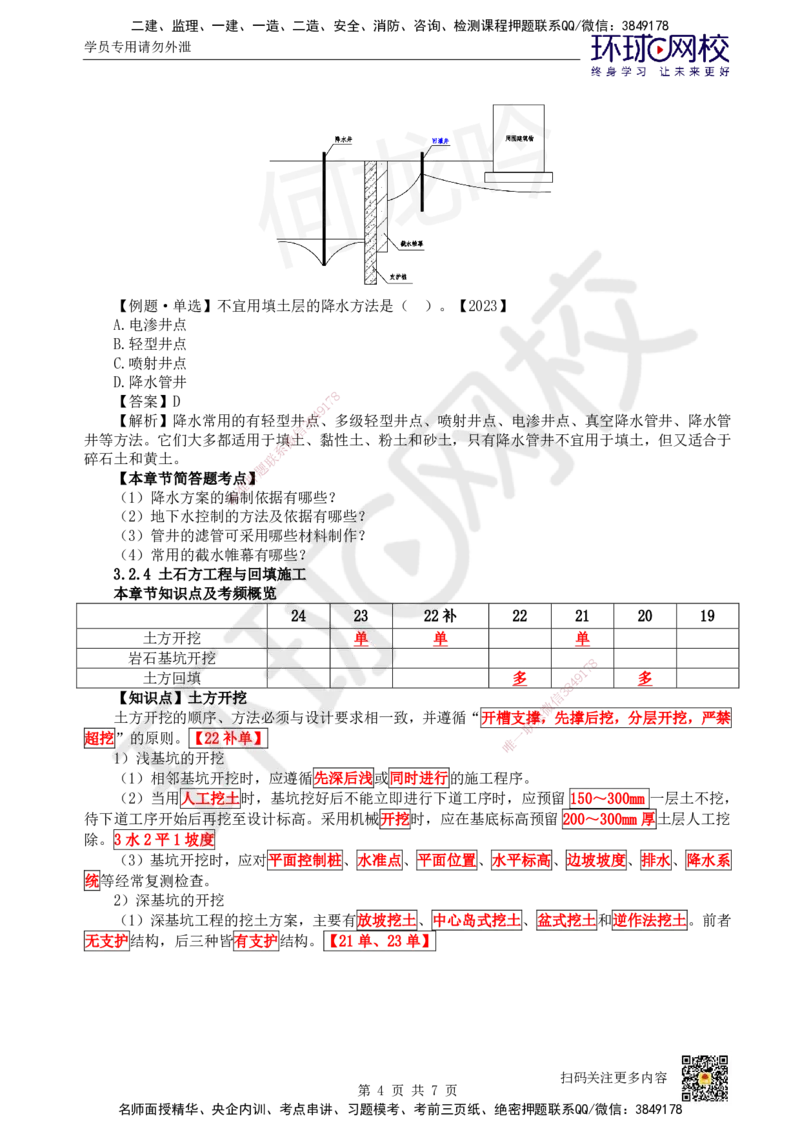 21.第21讲-32土石方工程施工（5）_2026年一级建造师_2026年一建建筑_2025年一建建筑SVIP_02-基础精讲✿高端面授✿深度强化_何龙吟_讲义