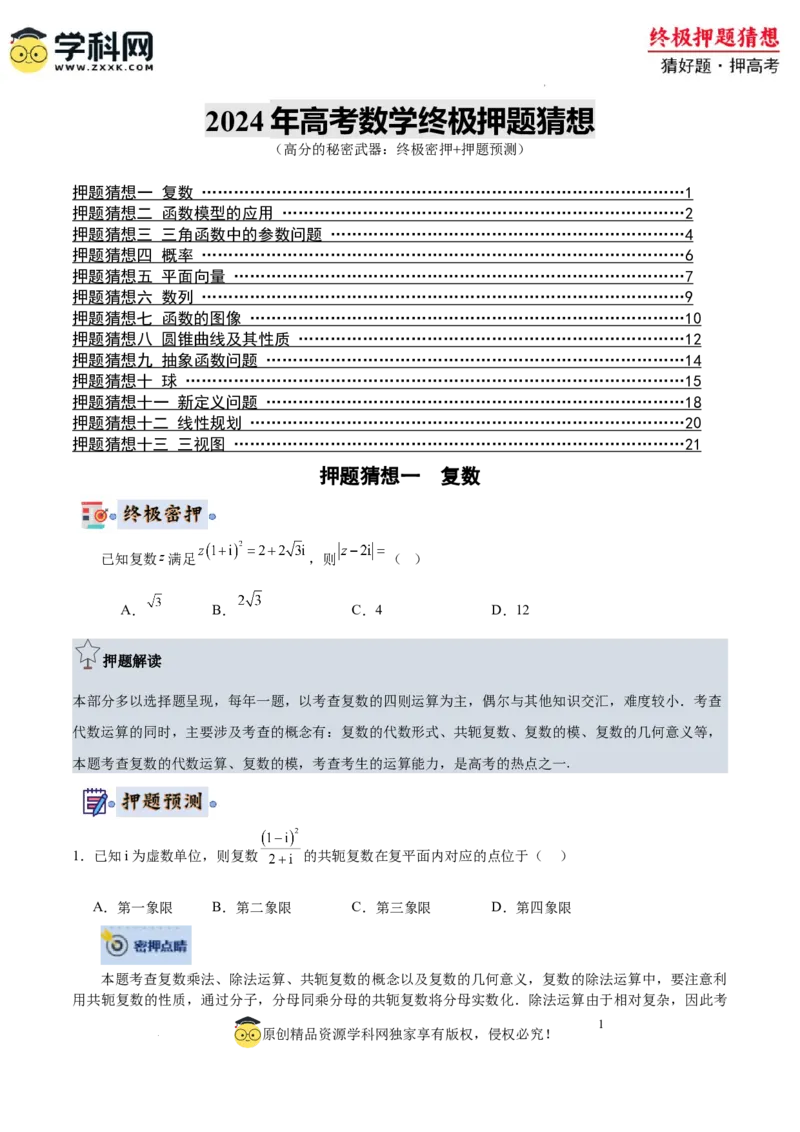 数学-2024年高考终极押题猜想（全国卷专用）（原卷版）_2024高考押题卷_62024学科网全系列_212024年高考终极押题猜想_数学-2024年高考终极押题猜想（全国卷专用）