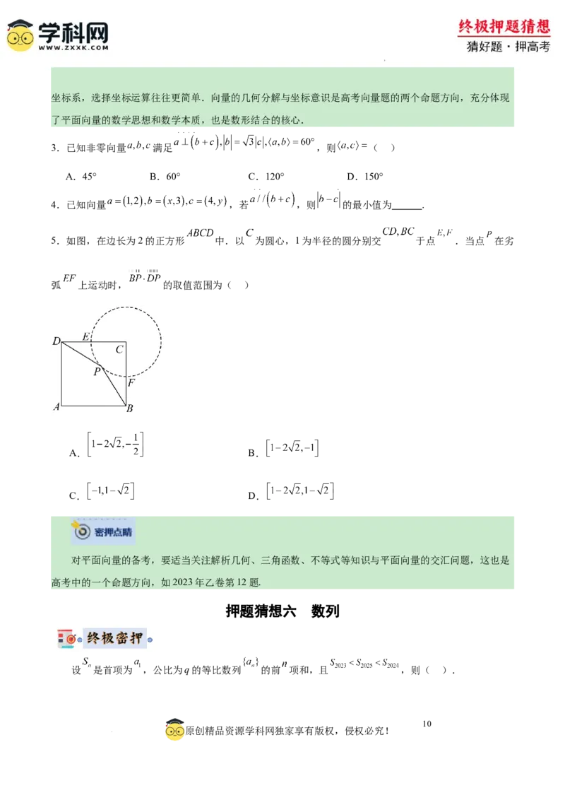 数学-2024年高考终极押题猜想（全国卷专用）（原卷版）_2024高考押题卷_62024学科网全系列_212024年高考终极押题猜想_数学-2024年高考终极押题猜想（全国卷专用）