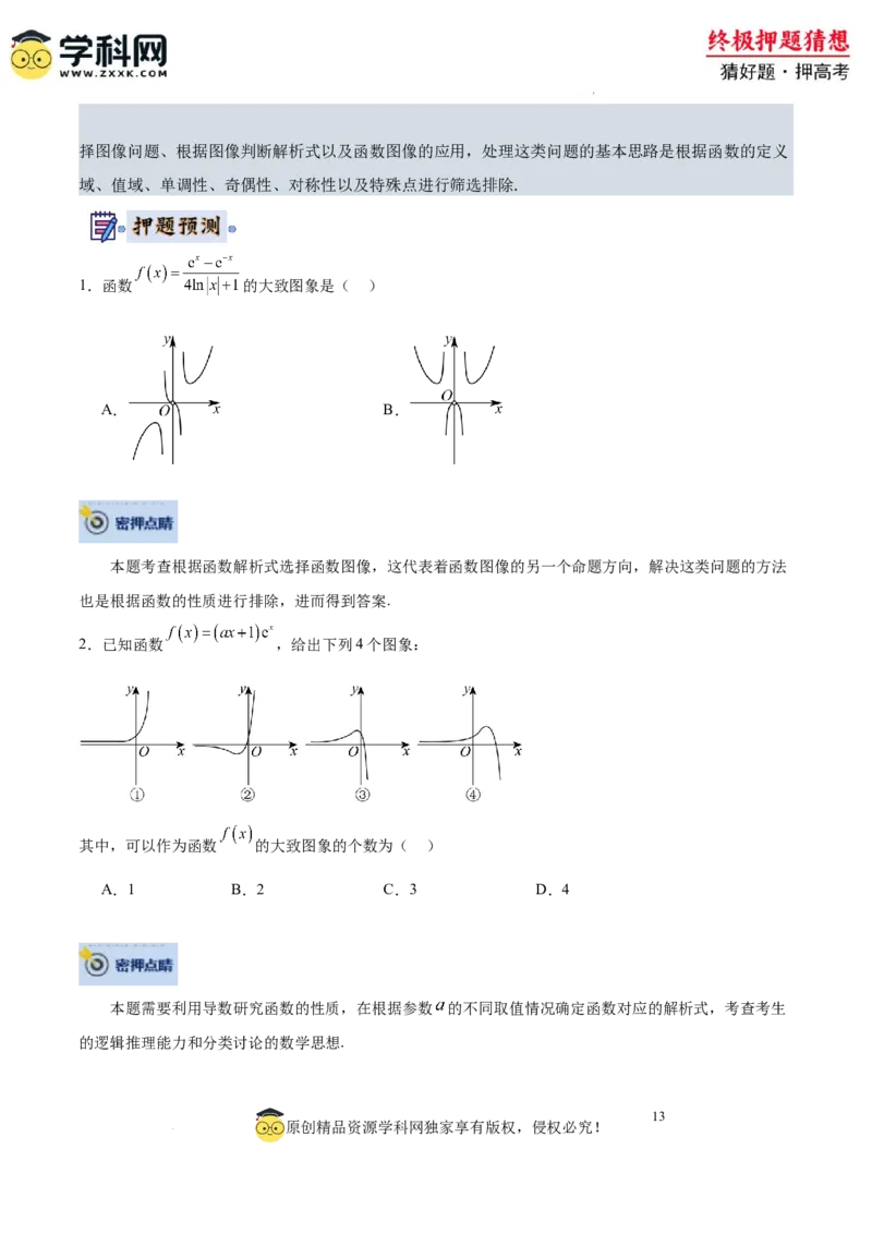 数学-2024年高考终极押题猜想（全国卷专用）（原卷版）_2024高考押题卷_62024学科网全系列_212024年高考终极押题猜想_数学-2024年高考终极押题猜想（全国卷专用）