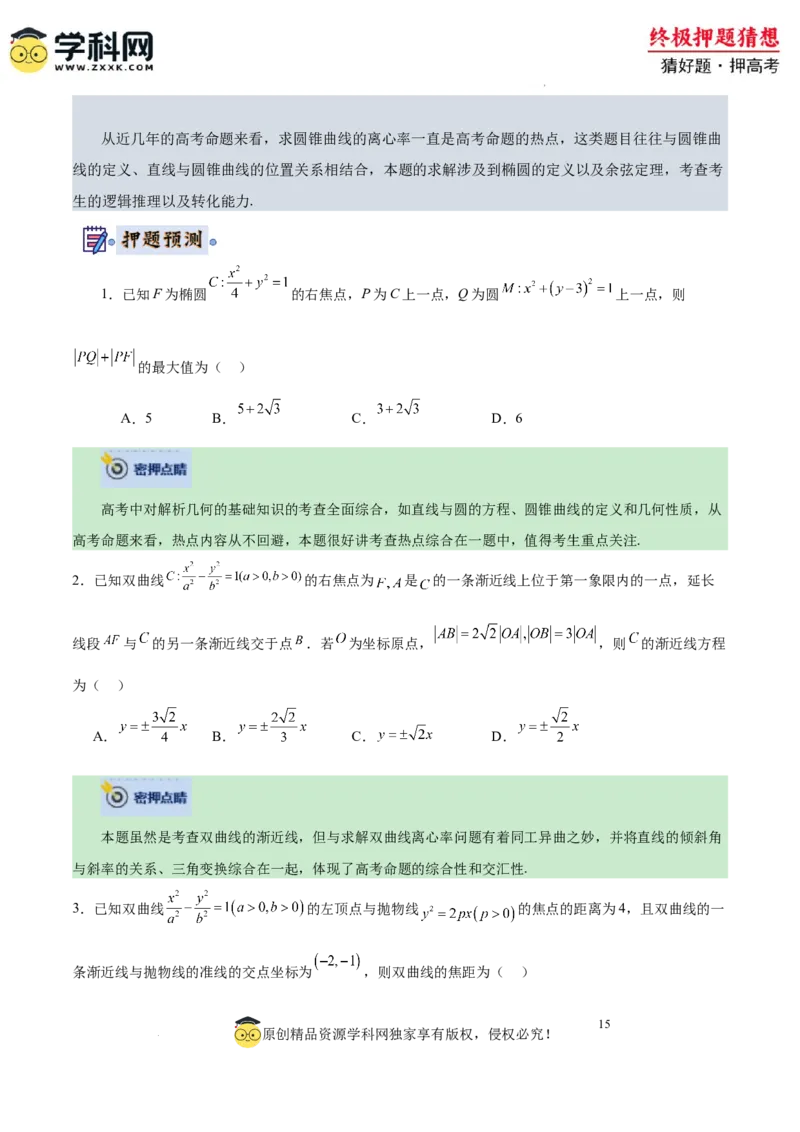 数学-2024年高考终极押题猜想（全国卷专用）（原卷版）_2024高考押题卷_62024学科网全系列_212024年高考终极押题猜想_数学-2024年高考终极押题猜想（全国卷专用）