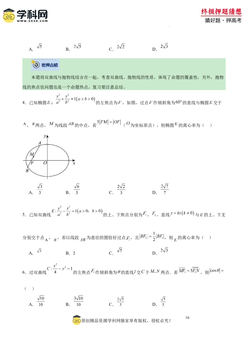 数学-2024年高考终极押题猜想（全国卷专用）（原卷版）_2024高考押题卷_62024学科网全系列_212024年高考终极押题猜想_数学-2024年高考终极押题猜想（全国卷专用）