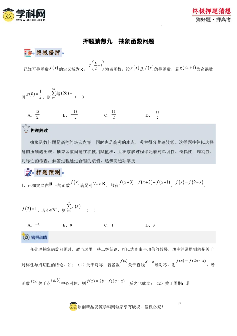 数学-2024年高考终极押题猜想（全国卷专用）（原卷版）_2024高考押题卷_62024学科网全系列_212024年高考终极押题猜想_数学-2024年高考终极押题猜想（全国卷专用）