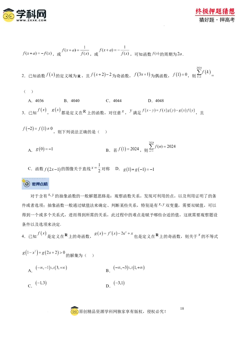 数学-2024年高考终极押题猜想（全国卷专用）（原卷版）_2024高考押题卷_62024学科网全系列_212024年高考终极押题猜想_数学-2024年高考终极押题猜想（全国卷专用）