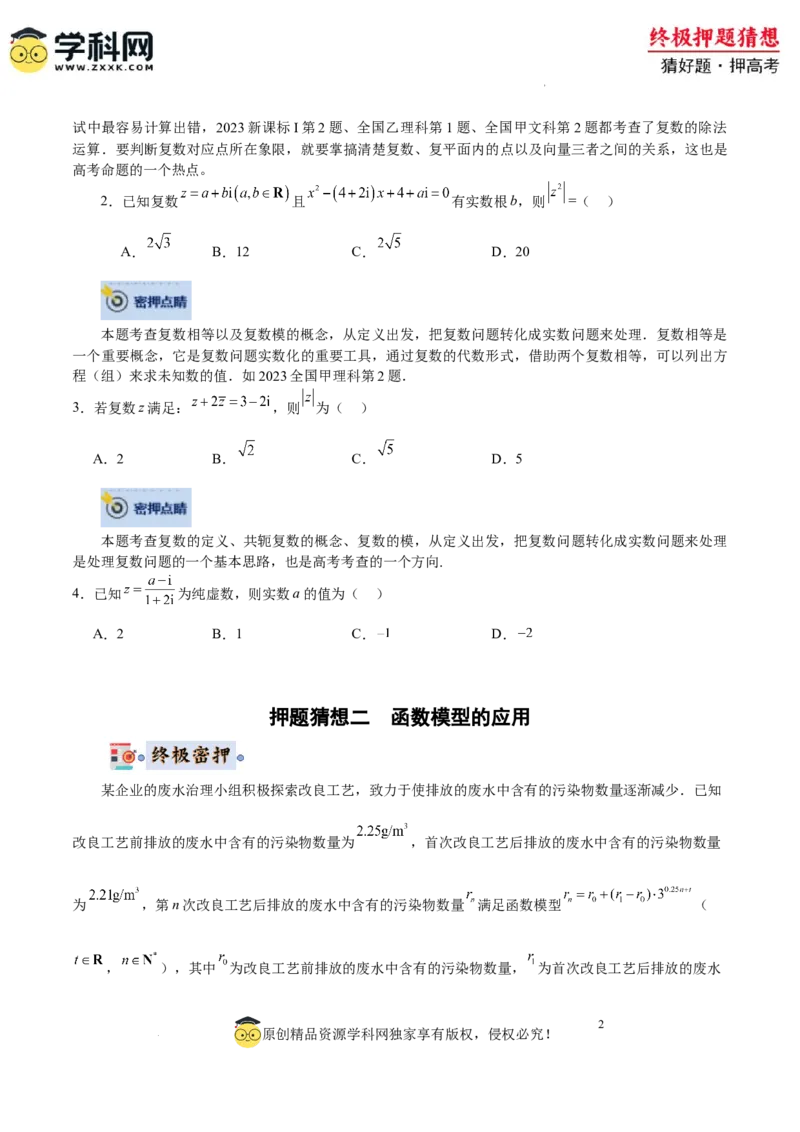 数学-2024年高考终极押题猜想（全国卷专用）（原卷版）_2024高考押题卷_62024学科网全系列_212024年高考终极押题猜想_数学-2024年高考终极押题猜想（全国卷专用）