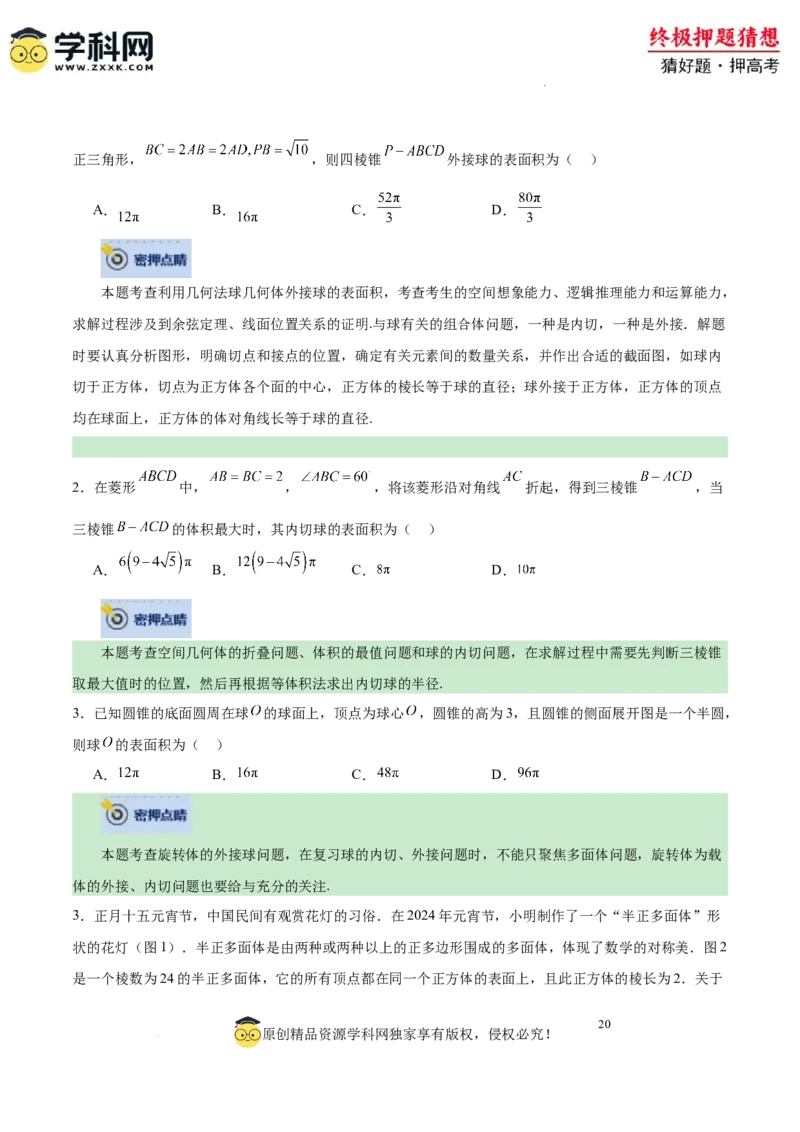 数学-2024年高考终极押题猜想（全国卷专用）（原卷版）_2024高考押题卷_62024学科网全系列_212024年高考终极押题猜想_数学-2024年高考终极押题猜想（全国卷专用）