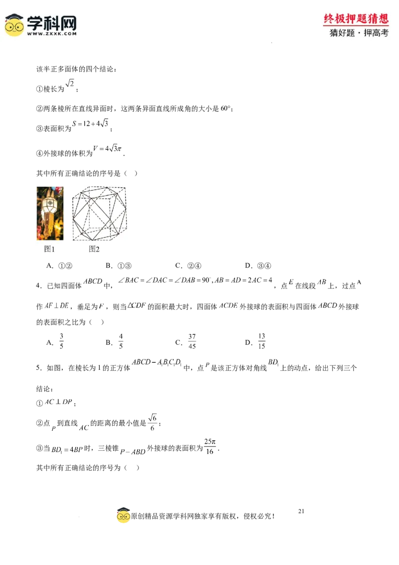 数学-2024年高考终极押题猜想（全国卷专用）（原卷版）_2024高考押题卷_62024学科网全系列_212024年高考终极押题猜想_数学-2024年高考终极押题猜想（全国卷专用）