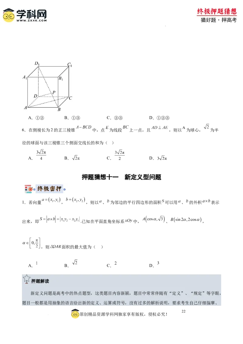 数学-2024年高考终极押题猜想（全国卷专用）（原卷版）_2024高考押题卷_62024学科网全系列_212024年高考终极押题猜想_数学-2024年高考终极押题猜想（全国卷专用）