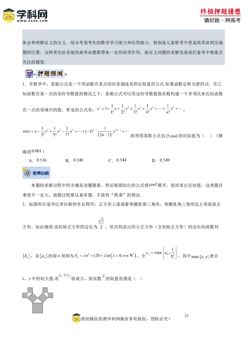 数学-2024年高考终极押题猜想（全国卷专用）（原卷版）_2024高考押题卷_62024学科网全系列_212024年高考终极押题猜想_数学-2024年高考终极押题猜想（全国卷专用）