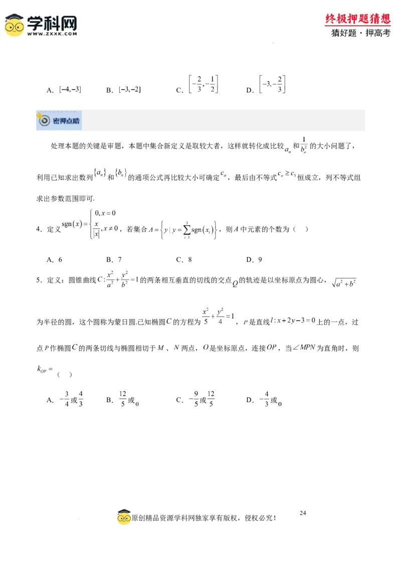 数学-2024年高考终极押题猜想（全国卷专用）（原卷版）_2024高考押题卷_62024学科网全系列_212024年高考终极押题猜想_数学-2024年高考终极押题猜想（全国卷专用）