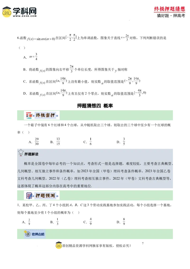 数学-2024年高考终极押题猜想（全国卷专用）（原卷版）_2024高考押题卷_62024学科网全系列_212024年高考终极押题猜想_数学-2024年高考终极押题猜想（全国卷专用）