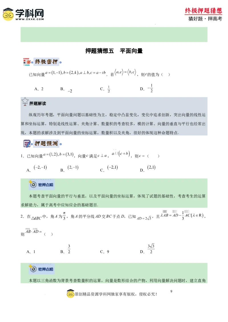 数学-2024年高考终极押题猜想（全国卷专用）（原卷版）_2024高考押题卷_62024学科网全系列_212024年高考终极押题猜想_数学-2024年高考终极押题猜想（全国卷专用）