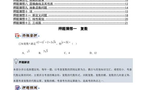 数学-2024年高考终极押题猜想（全国卷专用）（原卷版）_2024高考押题卷_62024学科网全系列_212024年高考终极押题猜想_数学-2024年高考终极押题猜想（全国卷专用）