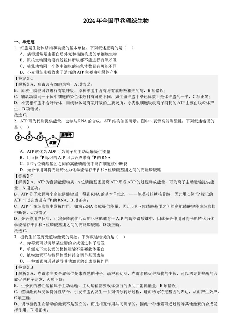 全国甲卷生物-答案-p_近10年高考真题汇编（必刷）_2024年高考真题_高考真题（截止6.29）_全国甲卷（8科）