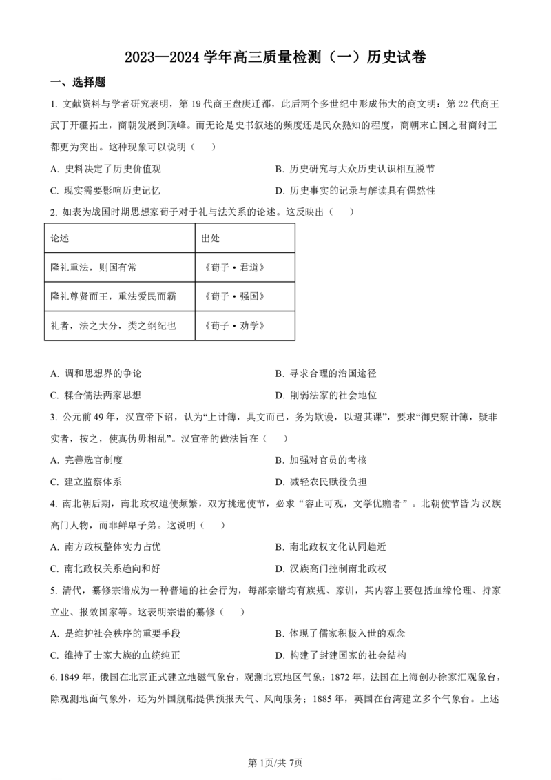 广东省深圳市罗湖区部分学校2023-2024学年高三上学期开学模拟考试（质量检测一）历史(1)_2023年8月_028月合集