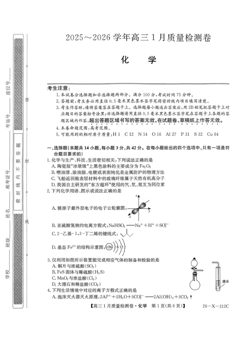 化学试卷-卓越联盟2025-2026学年高三1月质量检测（26-X-312C）(1)_2026年1月_260115山西三晋卓越联盟2025-2026学年高三1月质量检测（26-X-312C）（全科）