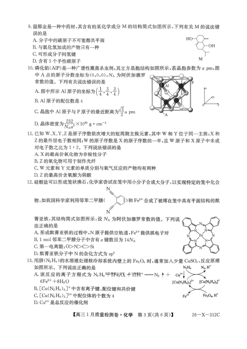 化学试卷-卓越联盟2025-2026学年高三1月质量检测（26-X-312C）(1)_2026年1月_260115山西三晋卓越联盟2025-2026学年高三1月质量检测（26-X-312C）（全科）