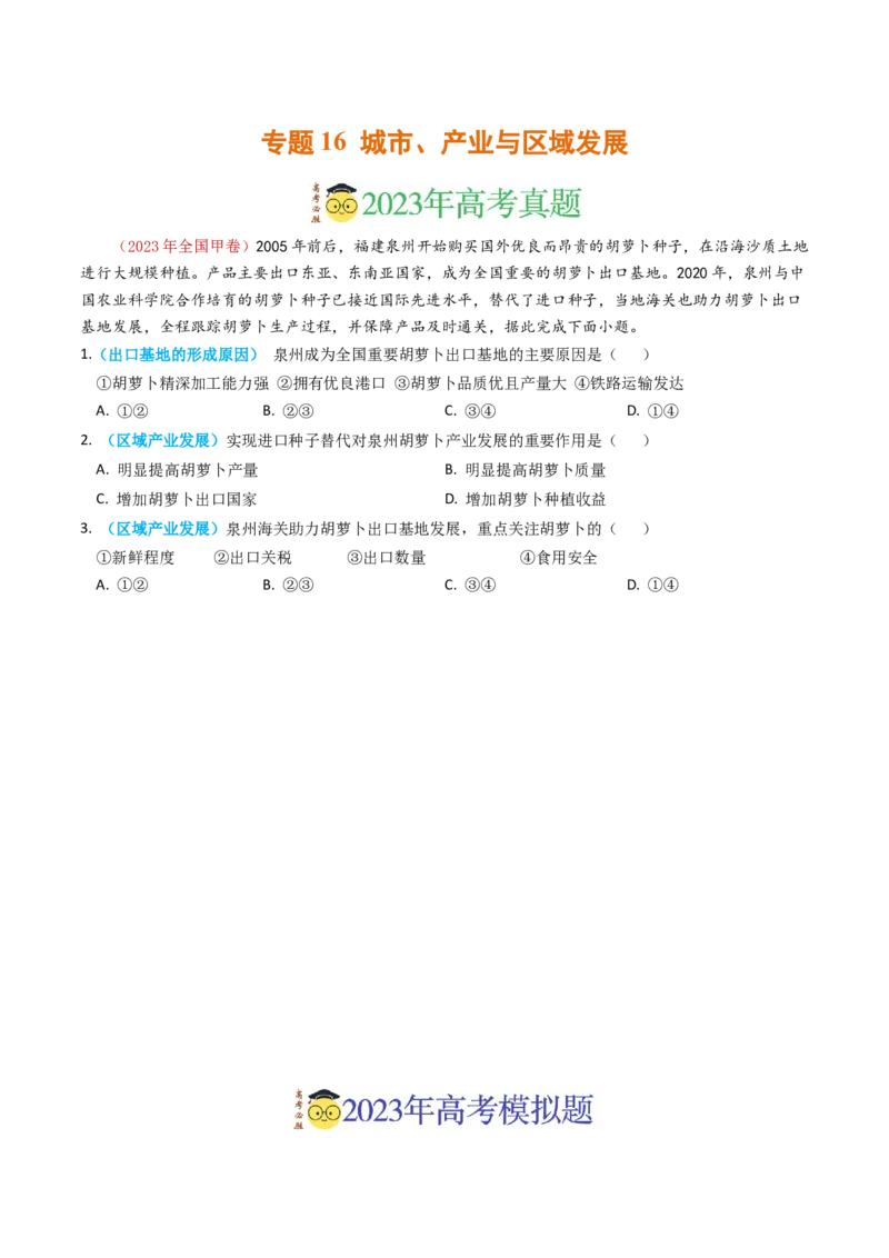 专题16城市、产业与区域发展-学易金卷：2023年高考真题和模拟题地理分项汇编（原卷卷）_近10年高考真题汇编（必刷）_十年（2014-2024）高考地理真题分项汇编（全国通用）