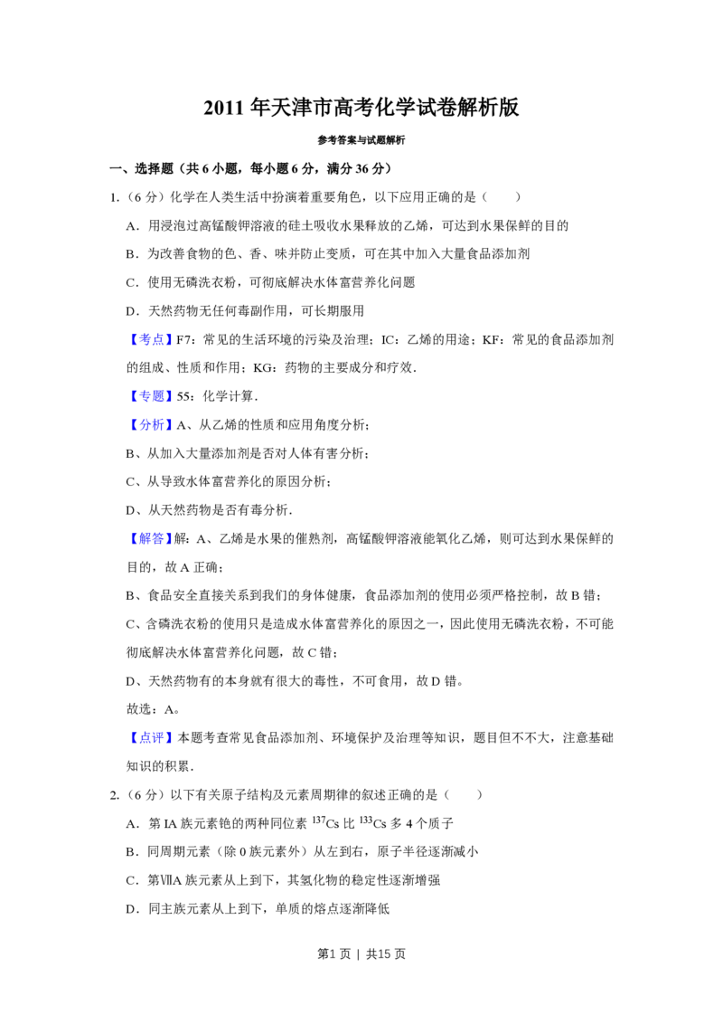 2011年高考化学试卷（天津）（解析卷）_化学历年高考真题_新&middot;PDF版2008-2025&middot;高考化学真题_化学（按年份分类）2008-2025_2011&middot;高考化学真题