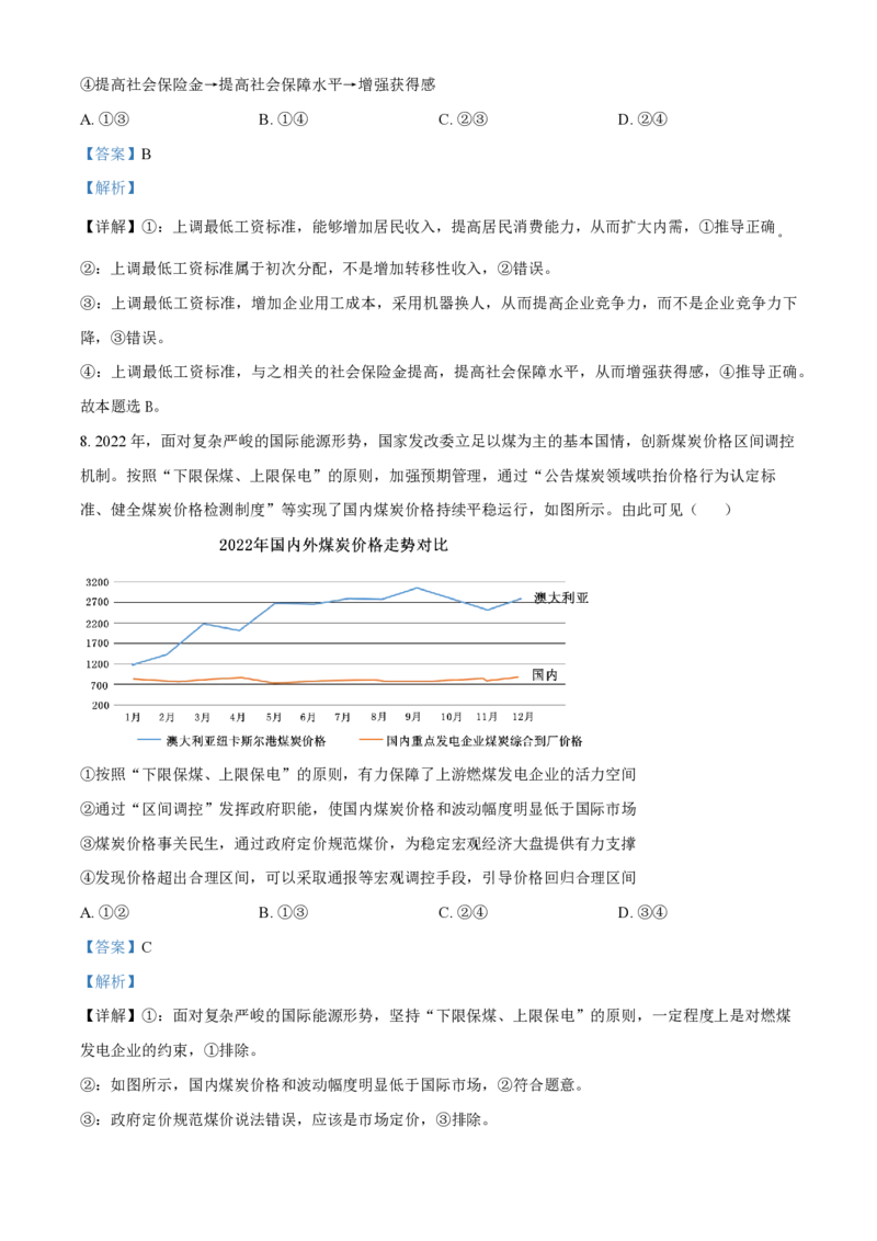 大连八中高三上(9月联考)-政治试题+答案(1)_2023年10月_01每日更新_2号_2024届辽宁省大连八中高三上学期9月月考